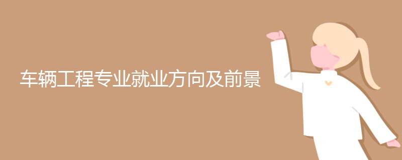 车辆工程专业就业方向及前景