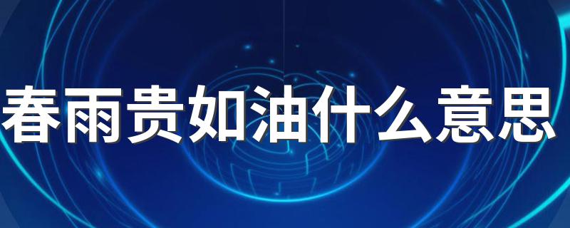 春雨贵如油解释_春雨贵如油什么意思