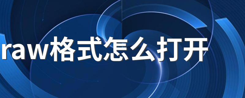 怎么打开raw文件_raw格式怎么打开