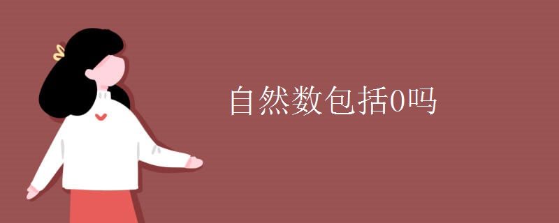 自然数包括0吗