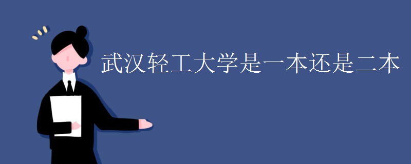 武汉轻工大学是一本还是二本