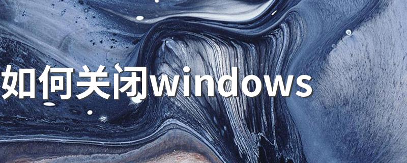 defender_这3种方式都可以_如何关闭windows