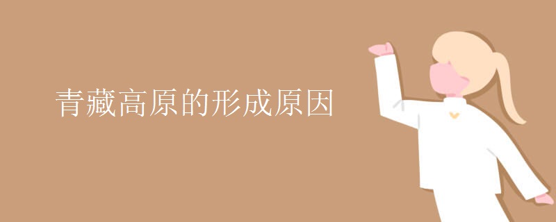 青藏高原的形成原因