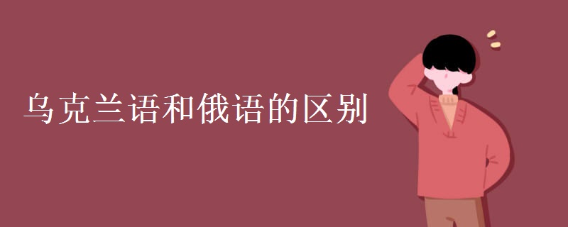 乌克兰语和俄语的区别
