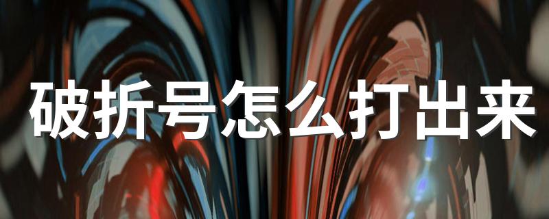 打破折号的方法_破折号怎么打出来
