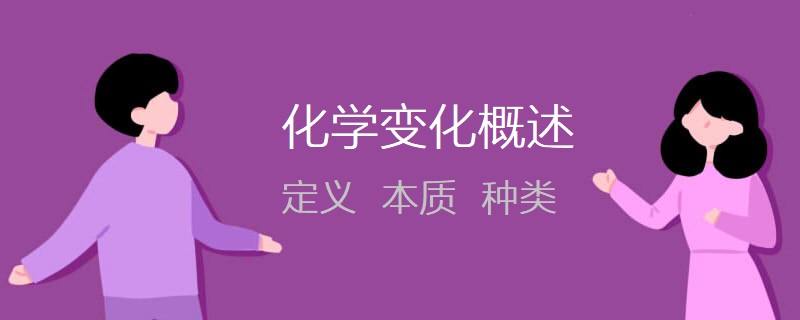 化学变化的定义、本质特征和种类