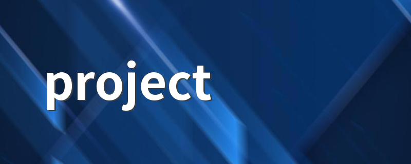 教程_具体步骤是什么_project