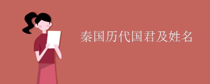 秦国历代国君及姓名