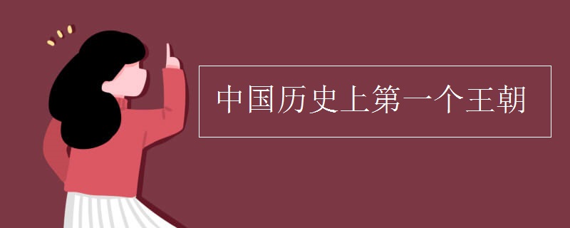 中国历史上第一个王朝