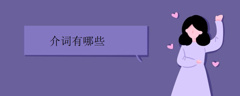 介词有哪些
