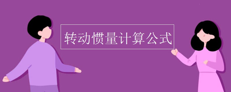 转动惯量计算公式