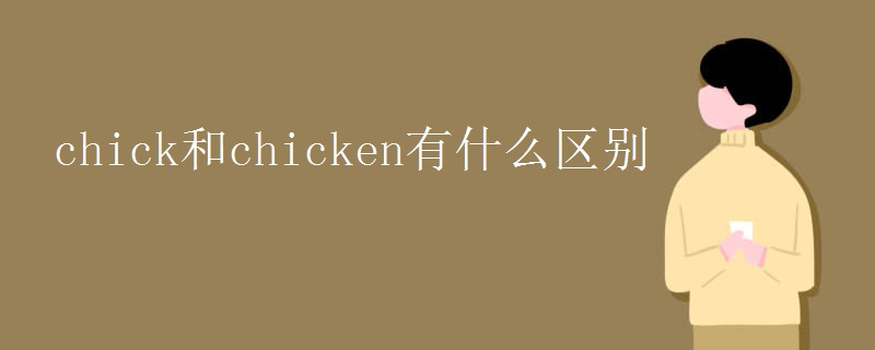 chick和chicken有什么区别