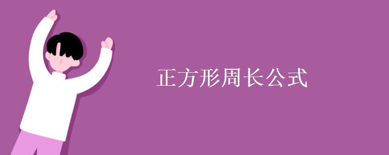 正方形周长公式