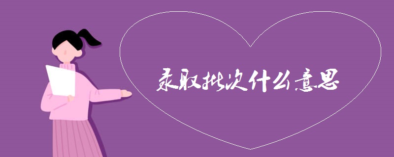 录取批次什么意思
