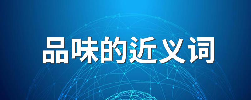 品味的近义词有哪些_品味的近义词