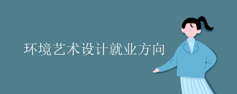 环境艺术设计就业方向有哪些