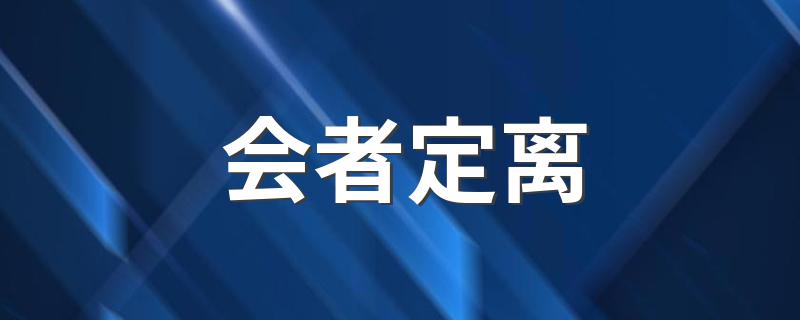 一期一祈是什么意思_会者定离一期一祈的意思_会者定离