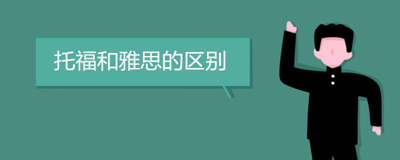 托福和雅思的区别有哪些