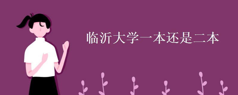 临沂大学一本还是二本