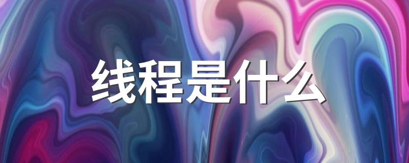 线程简述_线程是什么