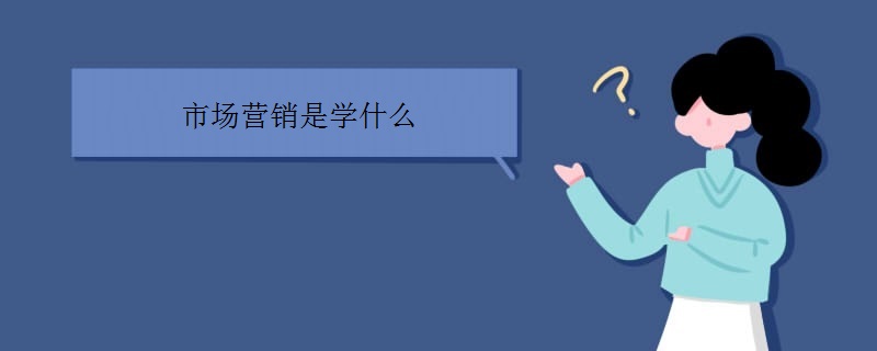 市场营销是学什么