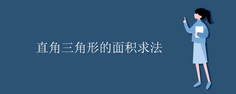 直角三角形的面积求法