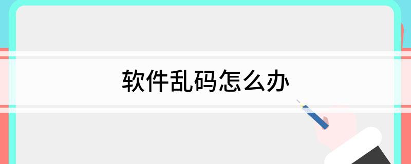软件乱码怎么办