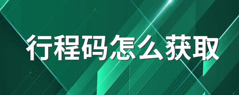 获得行程码的方法_行程码怎么获取