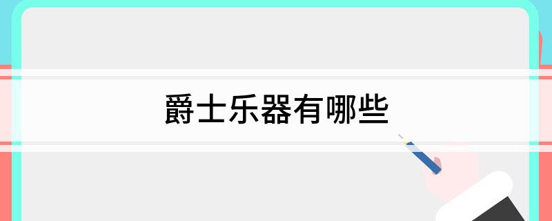爵士乐器有哪些