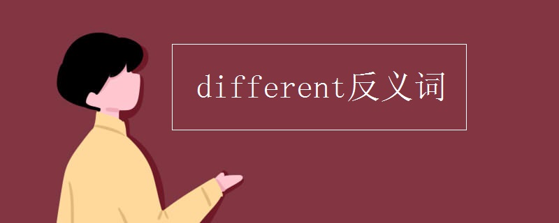 different反义词