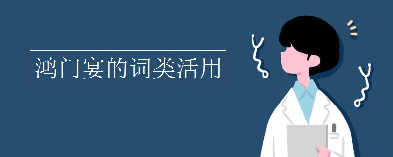 鸿门宴的词类活用