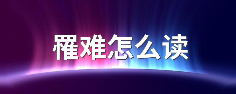 罹难是什么意思_罹难怎么读