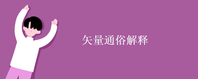 矢量通俗解释