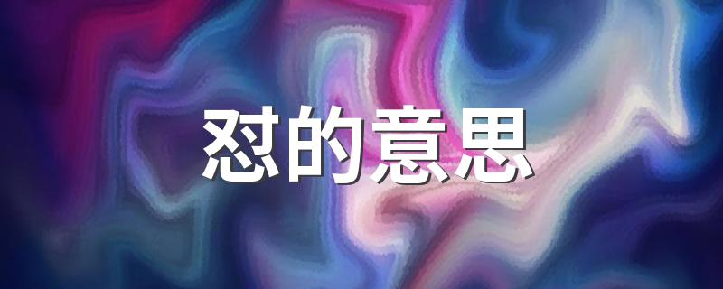 怼字应该怎么读_怼的意思