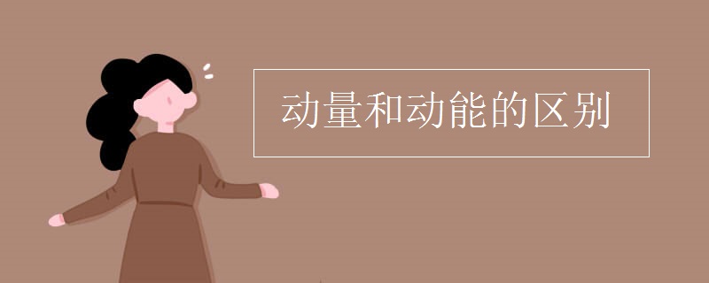 动量和动能的区别
