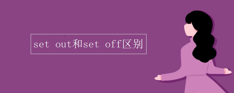 set(out和set_off区别)