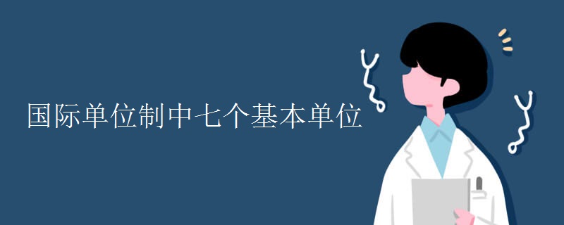 国际单位制中七个基本单位
