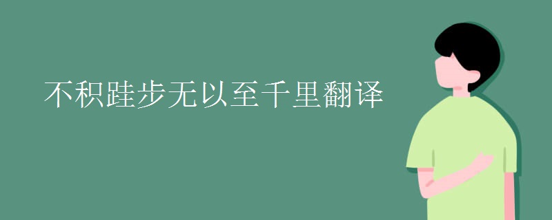 不积跬步无以至千里翻译