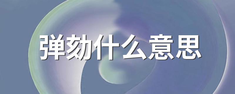 弹劾意思是什么_弹劾什么意思
