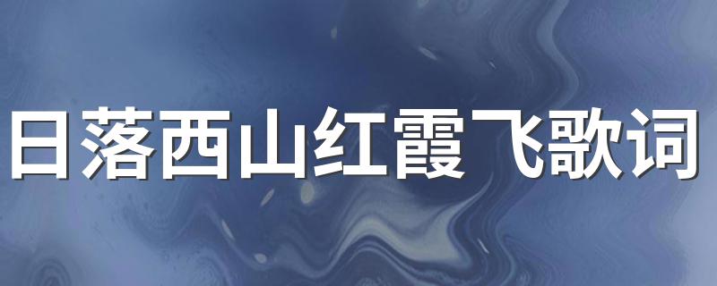 完整版歌词_日落西山红霞飞歌词