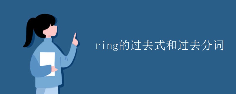 ring的过去式和过去分词