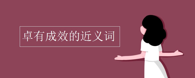 卓有成效的近义词