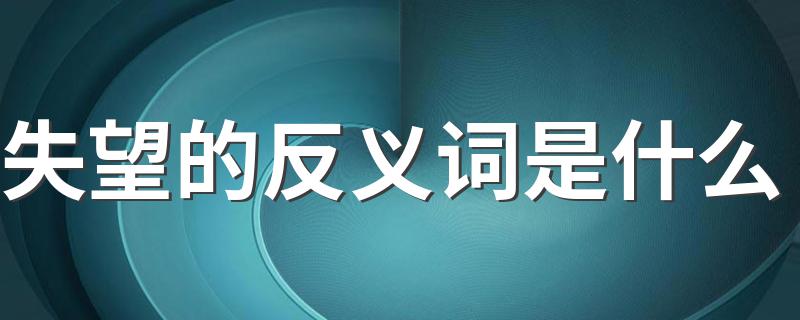 失望什么意思_失望的反义词是什么