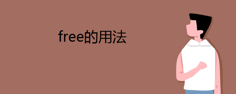 free的用法
