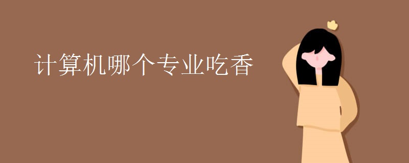 计算机哪个专业吃香