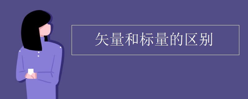矢量和标量的区别