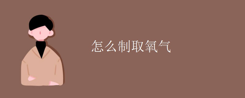 怎么制取氧气