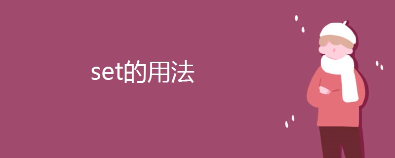 set的用法