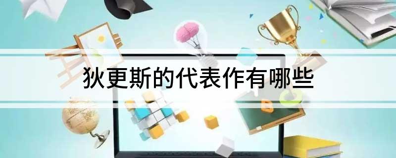 狄更斯的代表作有哪些