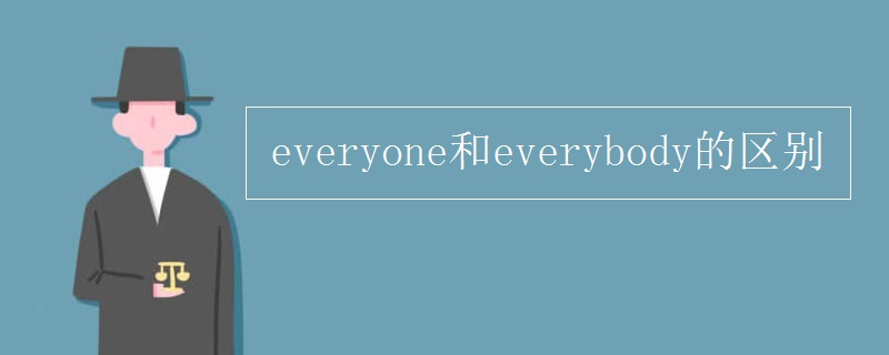 everyone和everybody的区别